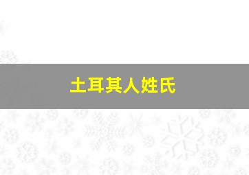 土耳其人姓氏