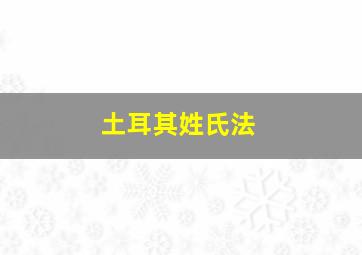 土耳其姓氏法