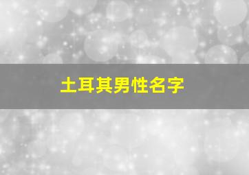 土耳其男性名字