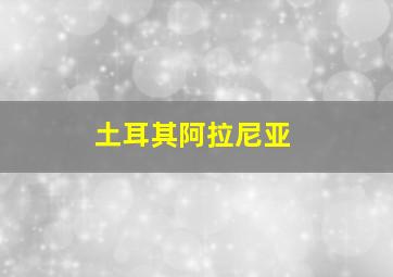 土耳其阿拉尼亚