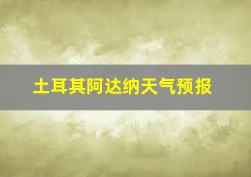 土耳其阿达纳天气预报