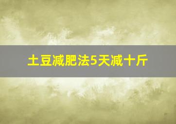 土豆减肥法5天减十斤