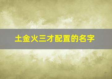 土金火三才配置的名字