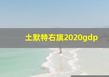 土默特右旗2020gdp