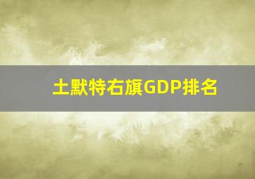 土默特右旗GDP排名