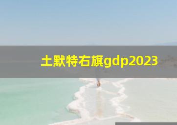 土默特右旗gdp2023