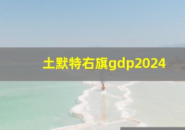 土默特右旗gdp2024