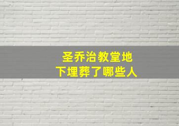 圣乔治教堂地下埋葬了哪些人