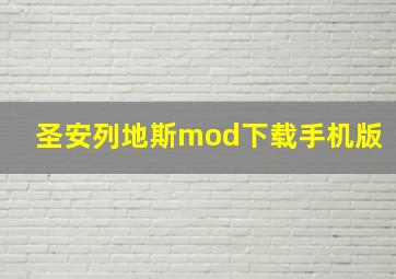 圣安列地斯mod下载手机版