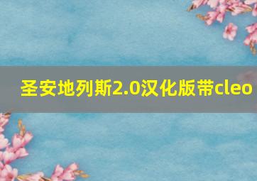 圣安地列斯2.0汉化版带cleo