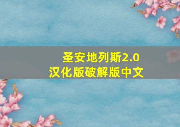 圣安地列斯2.0汉化版破解版中文