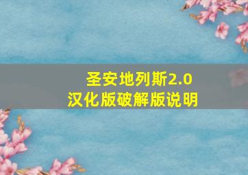 圣安地列斯2.0汉化版破解版说明