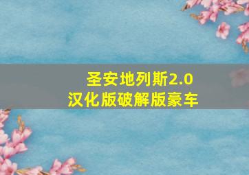 圣安地列斯2.0汉化版破解版豪车