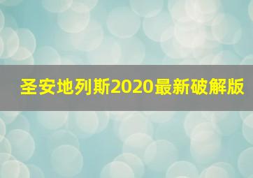 圣安地列斯2020最新破解版