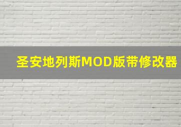 圣安地列斯MOD版带修改器