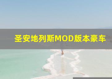 圣安地列斯MOD版本豪车