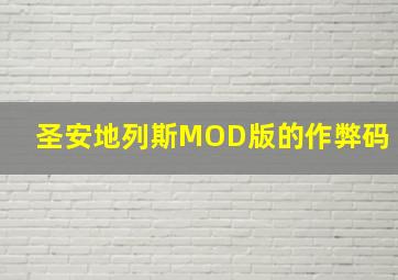 圣安地列斯MOD版的作弊码