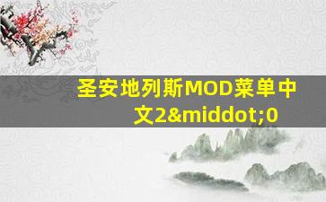 圣安地列斯MOD菜单中文2·0