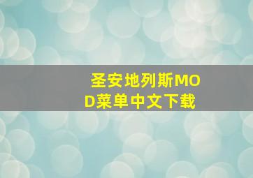 圣安地列斯MOD菜单中文下载