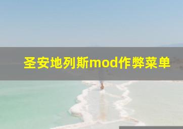 圣安地列斯mod作弊菜单