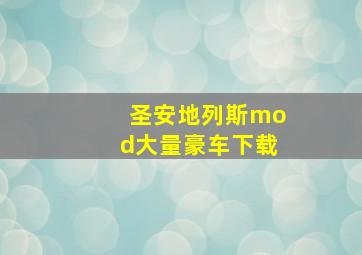 圣安地列斯mod大量豪车下载