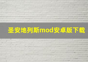 圣安地列斯mod安卓版下载