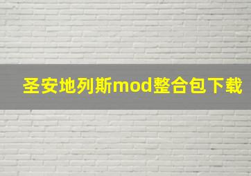 圣安地列斯mod整合包下载