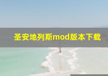 圣安地列斯mod版本下载