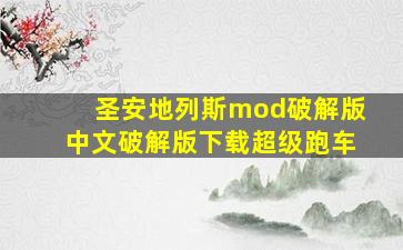 圣安地列斯mod破解版中文破解版下载超级跑车