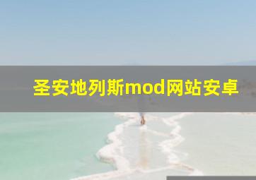 圣安地列斯mod网站安卓