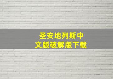 圣安地列斯中文版破解版下载