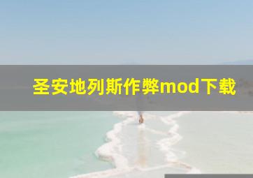 圣安地列斯作弊mod下载