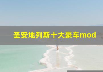 圣安地列斯十大豪车mod