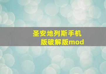 圣安地列斯手机版破解版mod