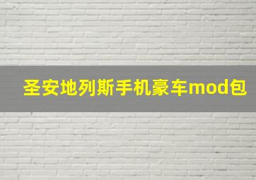 圣安地列斯手机豪车mod包