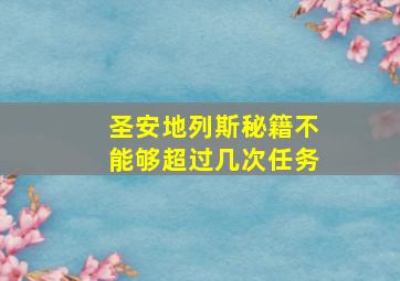 圣安地列斯秘籍不能够超过几次任务