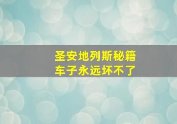 圣安地列斯秘籍车子永远坏不了