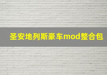 圣安地列斯豪车mod整合包