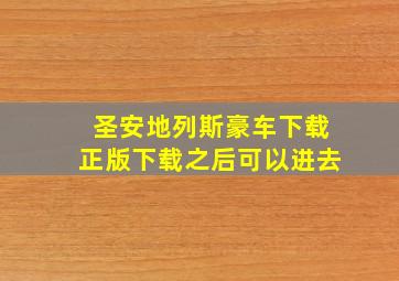 圣安地列斯豪车下载正版下载之后可以进去