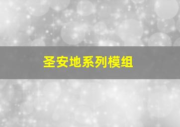 圣安地系列模组