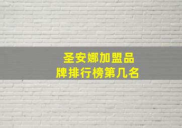 圣安娜加盟品牌排行榜第几名