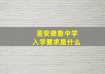 圣安德鲁中学入学要求是什么