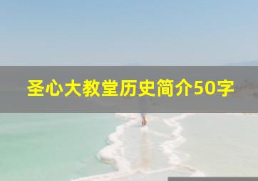 圣心大教堂历史简介50字