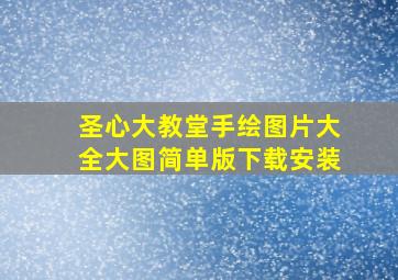 圣心大教堂手绘图片大全大图简单版下载安装