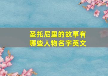 圣托尼里的故事有哪些人物名字英文