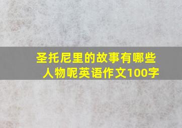 圣托尼里的故事有哪些人物呢英语作文100字