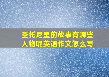 圣托尼里的故事有哪些人物呢英语作文怎么写