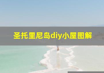 圣托里尼岛diy小屋图解