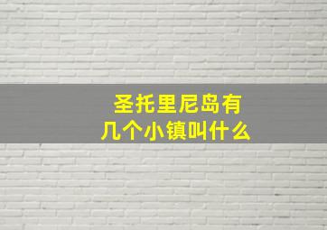 圣托里尼岛有几个小镇叫什么