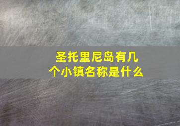 圣托里尼岛有几个小镇名称是什么